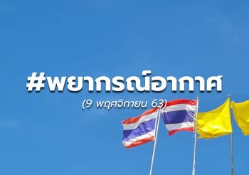พยากรณ์อากาศ – 9 พ.ย.
