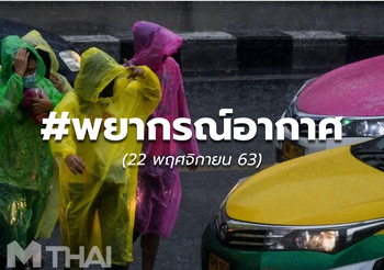 พยากรณ์อากาศ – 22 พ.ย.