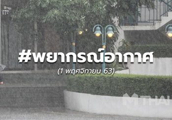 พยากรณ์อากาศ – 1 พ.ย.