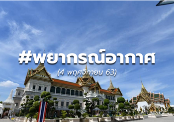พยากรณ์อากาศ – 4 พ.ย.