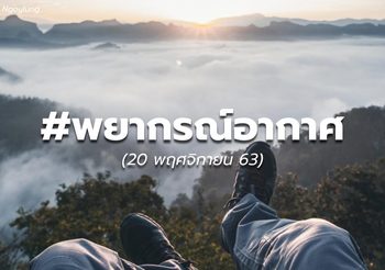 พยากรณ์อากาศ – 20 พ.ย.