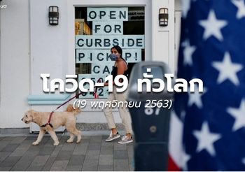 โควิด-19 ทั่วโลกยังวิกฤติ พบผู้ป่วยเพิ่ม หลังเข้าสู่ฤดูหนาว