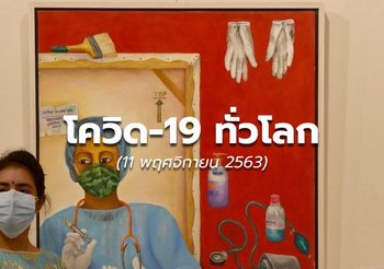 สถานการณ์โควิด-19 ทั่วโลก – 11 พ.ย.