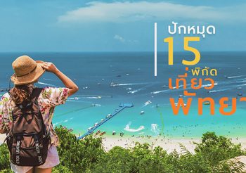 15 พิกัดเที่ยวพัทยา มากี่ทีก็ไม่เคยมีคำว่าเหงา!