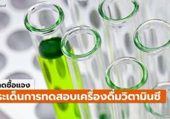 ฉลาดซื้อ แจงประเด็นอ.อ๊อด ปมผลตรวจวิตามินซีน