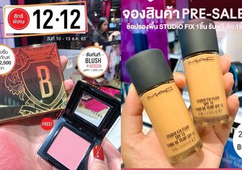 รวมโปร 12.12 เครื่องสำอางเคาน์เตอร์แบรนด์ เตรียมกระเป๋าตังค์ให้พร้อม!