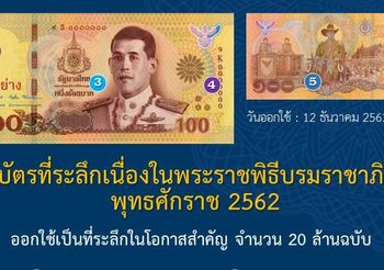 ธปท. เผย 5 จุดสังเกตธนบัตรที่ระลึกราคา 100 บาท