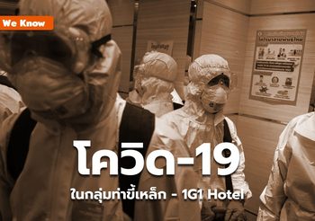 What We Know : โควิด-19 รอบล่าสุด (เคสกลุ่มท่าขี้เหล็ก-1G1 Hotel)