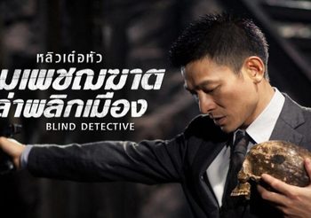 คมเพชฌฆาต ล่าพลิกเมือง Blind Detective (ดูหนังเต็มเรื่อง)
