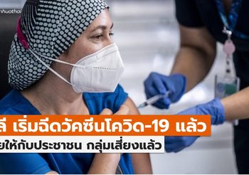 ชิลีเริ่มฉีดวัคซีนต้านโควิด-19 ให้แรงงานบริการสุขภาพจำเป็น