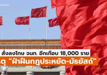 จีนลงโทษ จนท.รัฐ แหกกฎประหยัด’ เกือบ 18,000 ราย