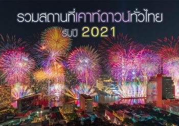 รวมสถานที่ เคาท์ดาวน์ทั่วไทย ต้อนรับปี 2021
