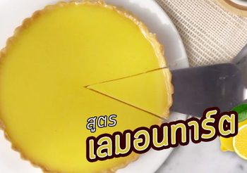 สูตร เลมอนทาร์ต รสชาติเปรี้ยวหวาน สีสันน่ารัก ทำเป็นของขวัญปีใหม่ได้นะ