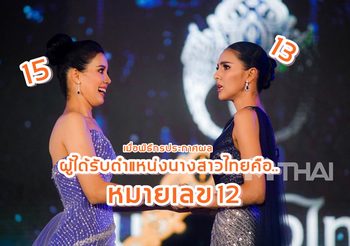 ช็อตมงลง นางสาวไทย ที่น่ารักที่สุด วินาทีงงเมื่อพิธีกรประกาศเลขไม่ตรงทั้งคู่