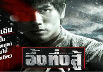 อึ้ง ทึ่ง สู้ Once Upon A Time In Shanghai (ดูหนังเต็มเรื่อง)