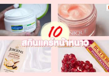 10 สกินแคร์หน้าหนาว ลดแตกแห้งขุย ผิวชุ่มฉ่ำ คัดมาแล้วว่าที่ดีที่สุด ในปี 2020