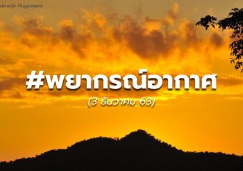 พยากรณ์อากาศ – 3 ธ.ค.
