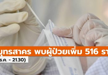 พบผู้ป่วยโควิด-19 ที่สมุทรสาครเพิ่ม 516 ราย สั่งล็อกดาวน์พื้นที่