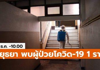 อยุธยา พบผู้ป่วยโควิด-19 เพิ่ม 1 ราย (ไทม์ไลน์เบื้องต้น)