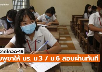 ผลโควิด-19 กัมพูชาไฟเขียวนักเรียนสอบผ่าน ม.3, ม.6 อัตโนมัติ