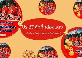 คุ้กกี้กล่องแดง ประวัติความเป็นมา ของขวัญปีใหม่ยอดฮิต จากร้านเบเกอรี่เล็กๆ ในเดนมาร์ค