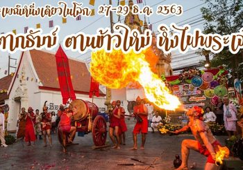 รู้จักประเพณี “ตากธัมม์ ตานข้าวใหม่ หิงไฟพระเจ้า” จังหวัดแพร่