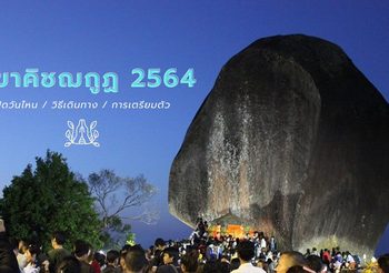 เขาคิชฌกูฏ 2564 เปิดวันไหน สายมูควรเช็คก่อนไป!