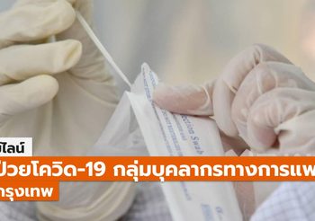 ไทม์ไลน์ผู้ป่วยโควิด-19 กลุ่มบุคลากรทางการแพทย์ใน กทม.