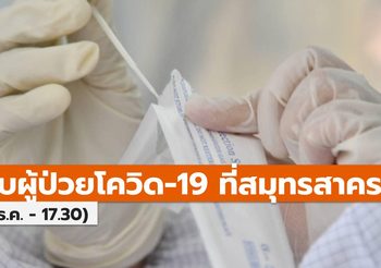 สมุทรสาครแถลง [ไทม์ไลน์] ผู้ป่วยโควิด-19