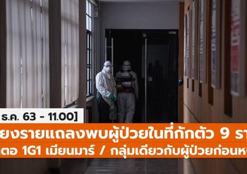 เชียงรายแถลง พบผู้ป่วยเพิ่ม 9 รายจาก 1G1