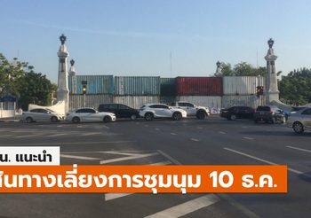 บช.น. หลีกเลี่ยงเส้นทาง การชุมนุมฯ วันนี้ (10 ธ.ค.)