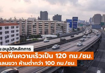 ไฟเขียวรถยนต์วิ่ง 120 กม./ชม. วิ่งขวาห้ามต่ำกว่า 100 กม./ชม.