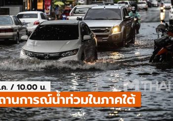 สถานการณ์น้ำท่วมภาคใต้ – 5 ธ.ค.