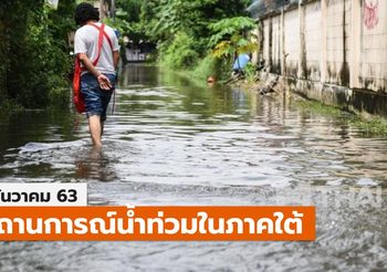 สถานการณ์น้ำท่วมภาคใต้ ยังคงมีน้ำท่วมขังอยู่ในหลายพื้นที่