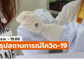 อัปเดตสถานการณ์โควิด-19 ในไทย – 20 ธ.ค.