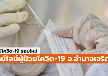สรุปเคส-ไทม์ไลน์ โควิด-19 จ.อำนาจเจริญ (ล่าสุด)