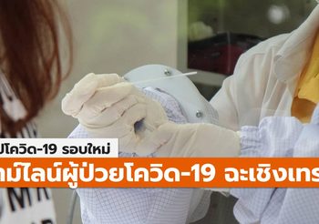 สรุปเคส-ไทม์ไลน์ โควิด-19 จ.ฉะเชิงเทรา (ล่าสุด)