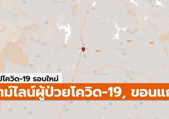สรุปเคส-ไทม์ไลน์ โควิด-19 จ.ขอนแก่น (ล่าสุด)