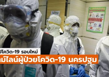 สรุปเคส-ไทม์ไลน์ โควิด-19 นครปฐม (ล่าสุด)