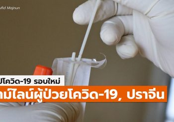 สรุปเคส-ไทม์ไลน์ โควิด-19 จ.ปราจีน (ล่าสุด)