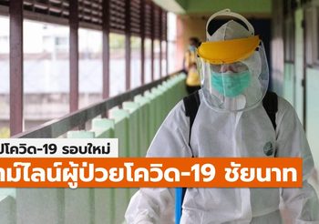 สรุปเคส-ไทม์ไลน์ โควิด-19 จ.ชัยนาทล่าสุด)