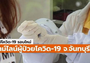 สรุปเคส-ไทม์ไลน์ โควิด-19 จ.จันทบุรี (ล่าสุด)