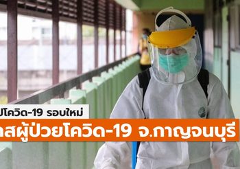 สรุปเคส-ไทม์ไลน์ โควิด-19 จ.กาญจนบุรี (ล่าสุด)