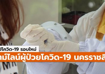 สรุปเคส-ไทม์ไลน์ โควิด-19 นครราชสีมา (ล่าสุด)