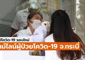 สรุปเคส-ไทม์ไลน์ โควิด-19 จ.กระบี่ (ล่าสุด)