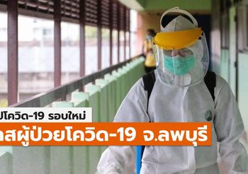สรุปเคส-ไทม์ไลน์ โควิด-19 จ.ลพบุรี (ล่าสุด)