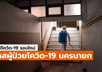 สรุปเคส-ไทม์ไลน์ โควิด-19 จ.นครนายก (ล่าสุด)