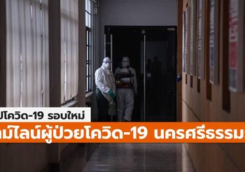 สรุปเคส-ไทม์ไลน์ โควิด-19 จ.นครศรีธรรมราช (ล่าสุด)
