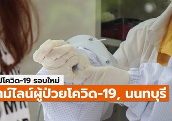 สรุปเคส-ไทม์ไลน์ โควิด-19 จ.นนทบุรี (ล่าสุด)