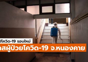 สรุปเคส-ไทม์ไลน์ โควิด-19 จ.หนองคาย (ล่าสุด)